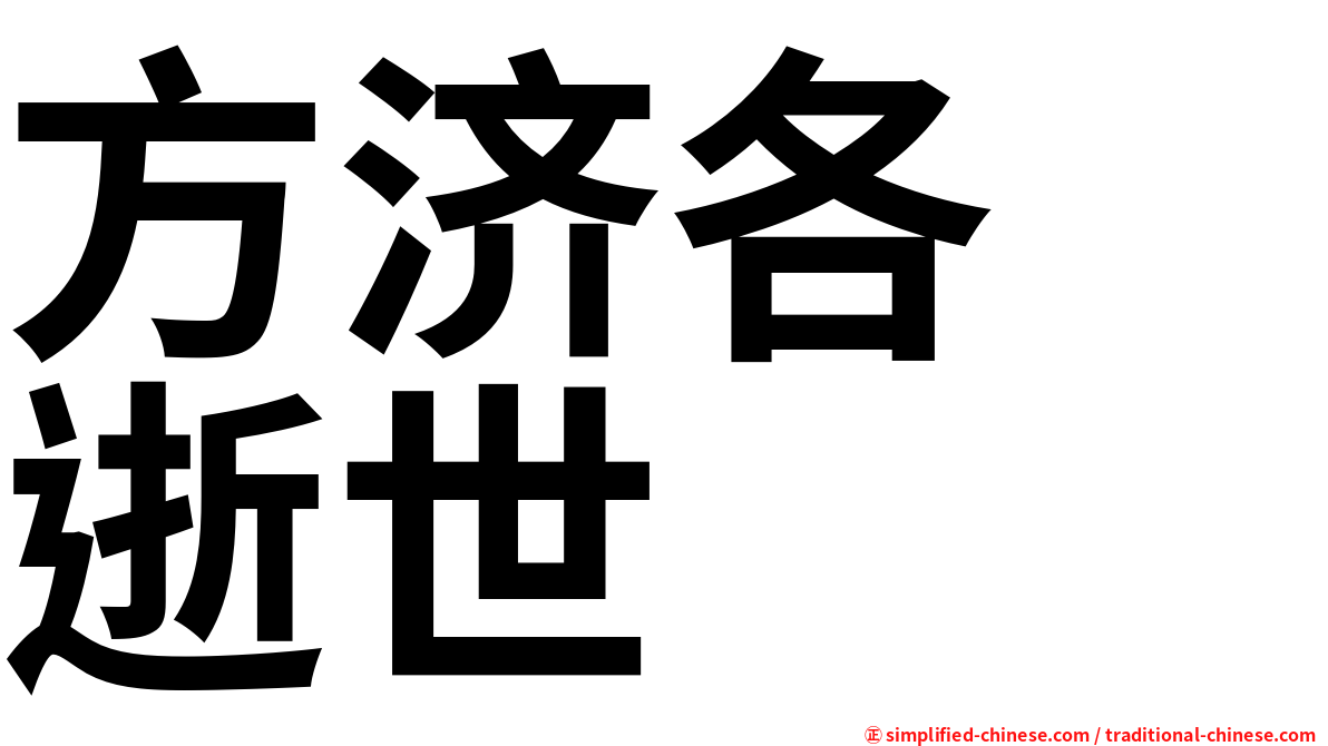 方济各　逝世